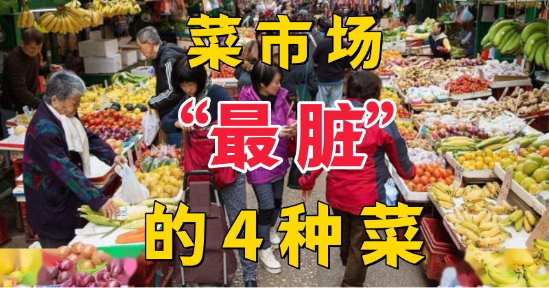 菜市場「最臟」的4種菜，賣菜販子：我們從不吃，顧客偏偏搶著買！