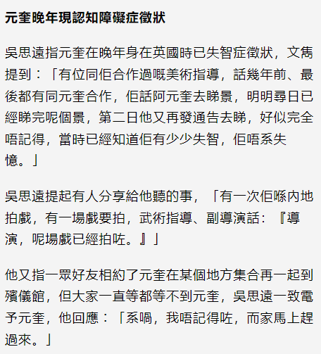 友人稱元奎去世前患嚴重失智症，洪金寶早知其死訊，成龍當眾痛哭