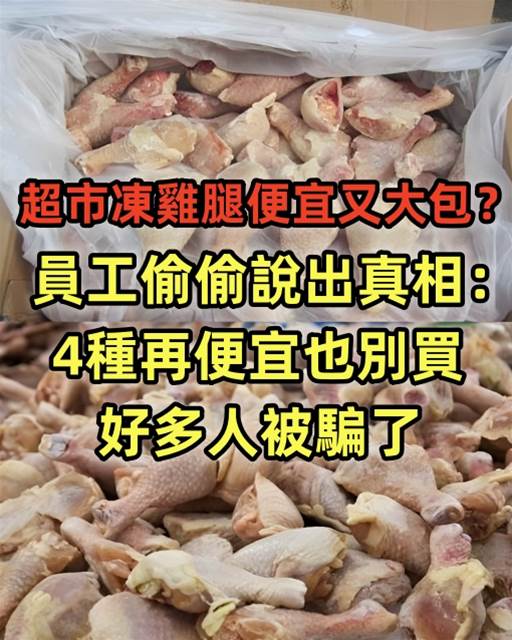 超市凍雞腿便宜又大包？員工偷偷說出真相：4種再便宜也別買，好多人被騙了