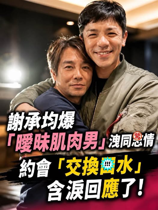 謝承均被爆「昧肌肉男」洩同日情！約會遭抓包「交換口中水」含淚回應：是真正的愛...