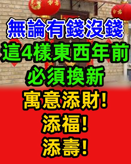 無論有錢沒錢，這4樣東西年前必須換新，寓意添財、添福、添壽