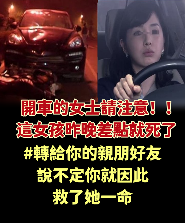 開車的女士請注意！！這女孩昨晚差點就死了..（轉給你的親朋好友，說不定你就因此救了她一命）