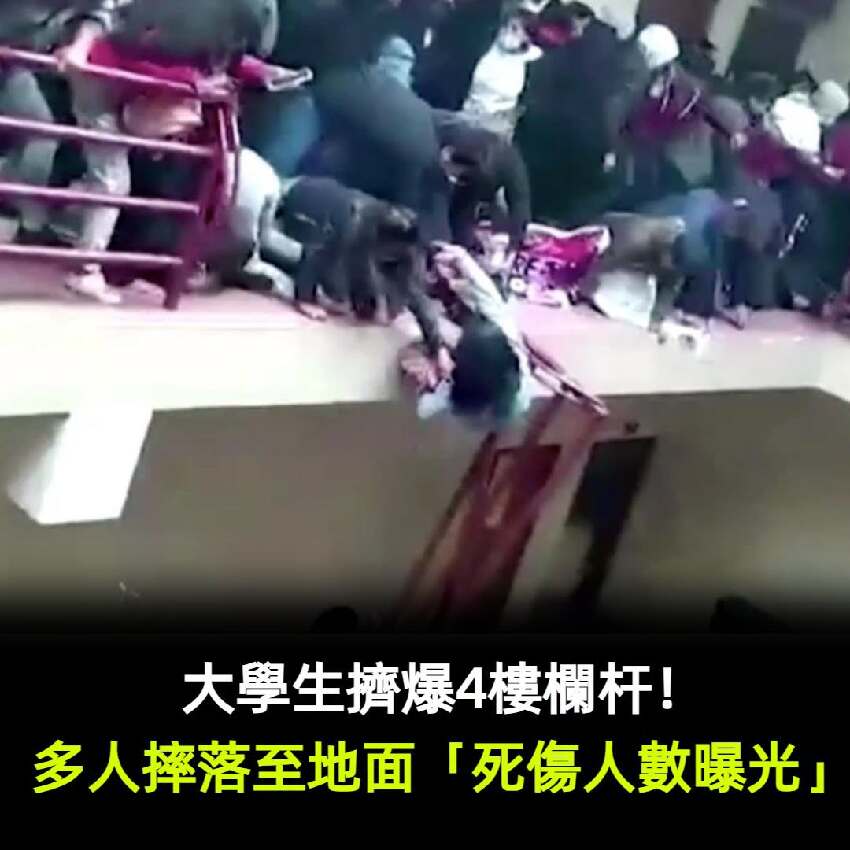 大學生擠垮4樓欄桿！多人摔落至地面「死傷人數曝光」 最小才20歲