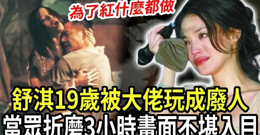 舒淇最不想提的黑歷史！被黎明張震兄弟『共享』，用過的廁所遭劉嘉玲砸碎，為了紅，我什麼都能做！