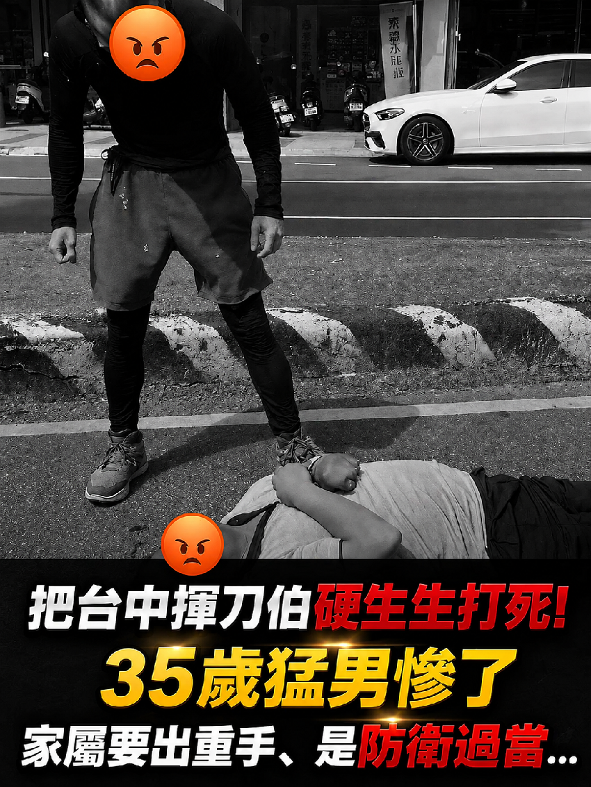 把台中揮刀伯打死！35歲猛男慘了，家屬要出重手、是防衛過當...
