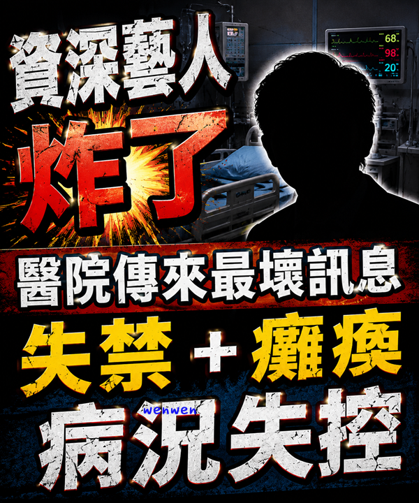 資深藝人，炸了！醫院傳來最壞訊息 失禁+癱瘓...病況失控...