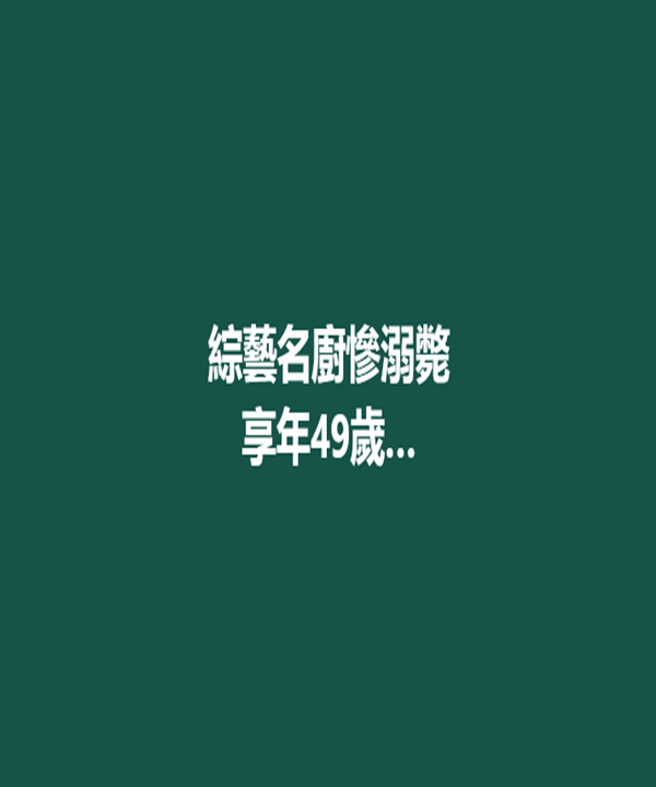 「綜藝名廚」慘溺斃！享年49歲…