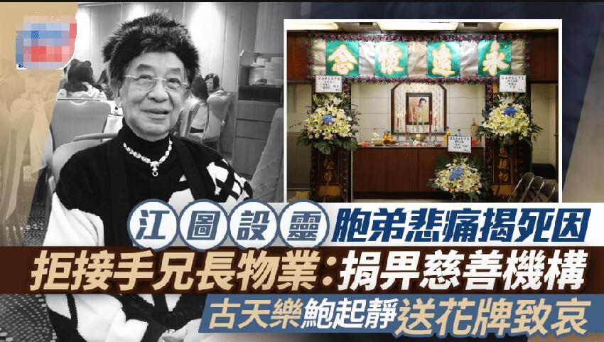 香港知名演員設靈!古天樂送花圈,黃夏蕙現身,弟弟拒絕繼承房產