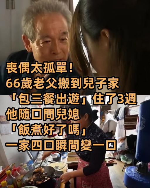 喪偶太孤單！66歲老父搬到兒子家「包三餐出遊」住了3週　他隨口問兒媳「飯煮好了嗎」一家四口瞬間變一口