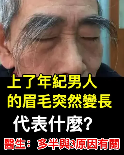 上了年紀男人的眉毛突然變長，代表什麼？醫生：多半與3原因有關…