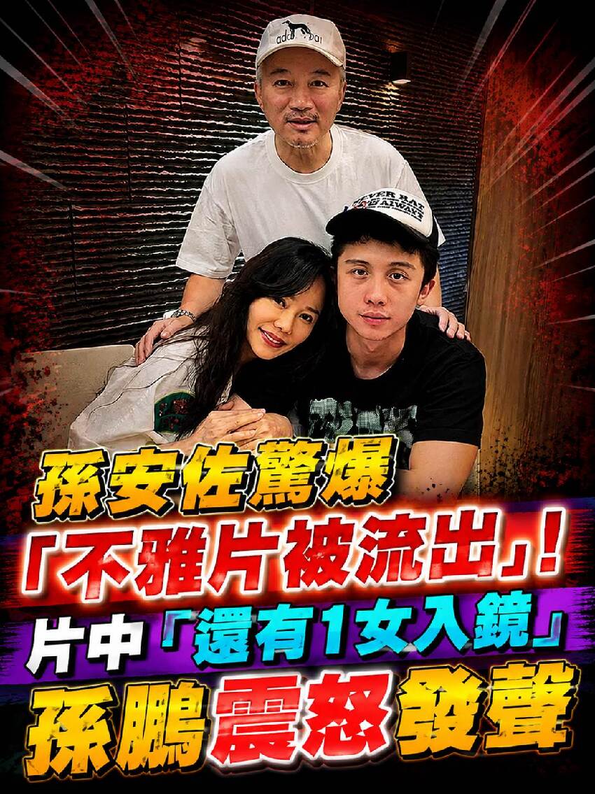 孫安佐驚爆「不雅片被流出」！片中「還有1女入鏡」孫鵬震怒發聲