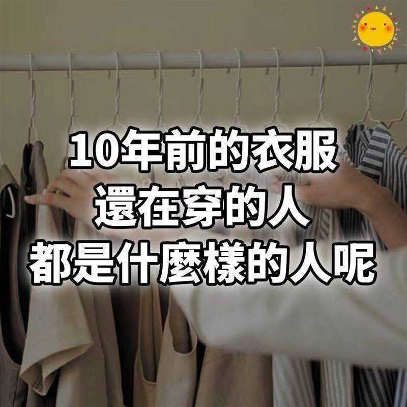 10年前的衣服，還在穿的人，都是什麼樣的人呢！