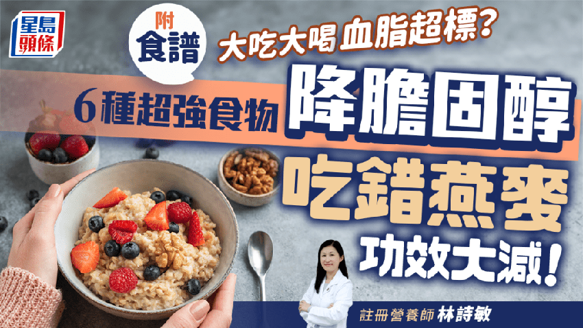 降膽固醇｜吃錯燕麥功效大減！推介6種超強食物降血脂 防中風心臟病