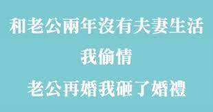 和老公2年沒有，我偷吃別人，沒想到失婚一個月老公再婚，得知對象是誰後，我怒砸了婚禮！