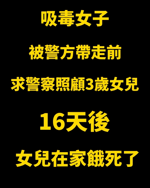 吸毒女子被警方帶走前，求警察照顧3歲女兒，16天後，女兒在家餓死了