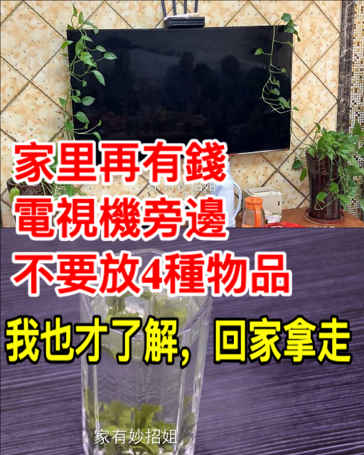 家裡再有錢，電視機旁邊不要放4種物品，我也才了解，回家拿走