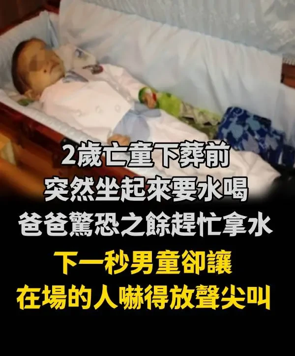 2歲亡童下葬前突然「坐起來要水喝」，爸爸驚恐之餘趕忙拿水，下一秒男童卻讓在場的人嚇得放聲尖叫！