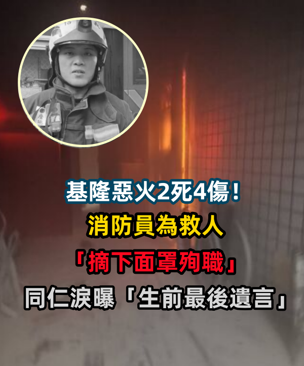 快訊／基隆惡火2死4傷！消防員為救人「摘下面罩殉職」　同仁淚曝「生前最後遺言」