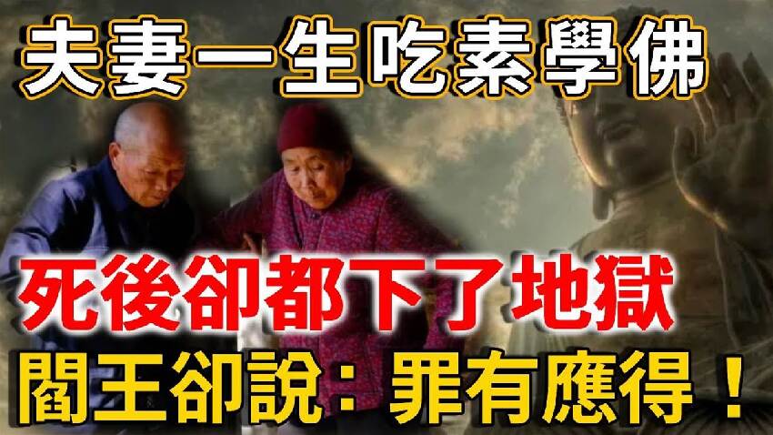 65歲夫妻一生吃素學佛，死後卻都下了地獄，閻王卻說：罪有應得，抓的就是你們！