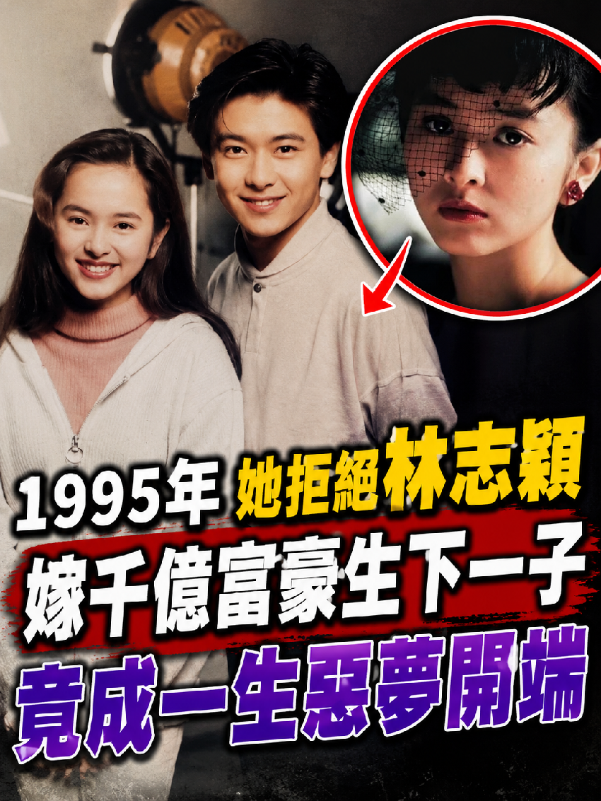 1995年她拒絕林志穎，嫁千億富豪生下一子… 竟成一生惡夢開端