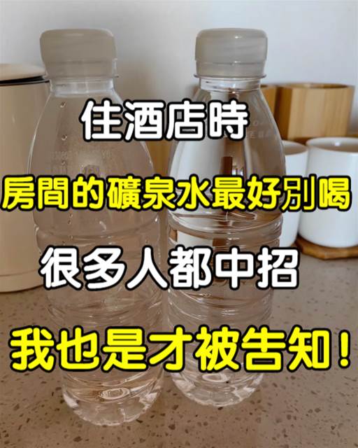 住酒店時，房間的礦泉水最好別喝，很多人都中招，學到就是賺到