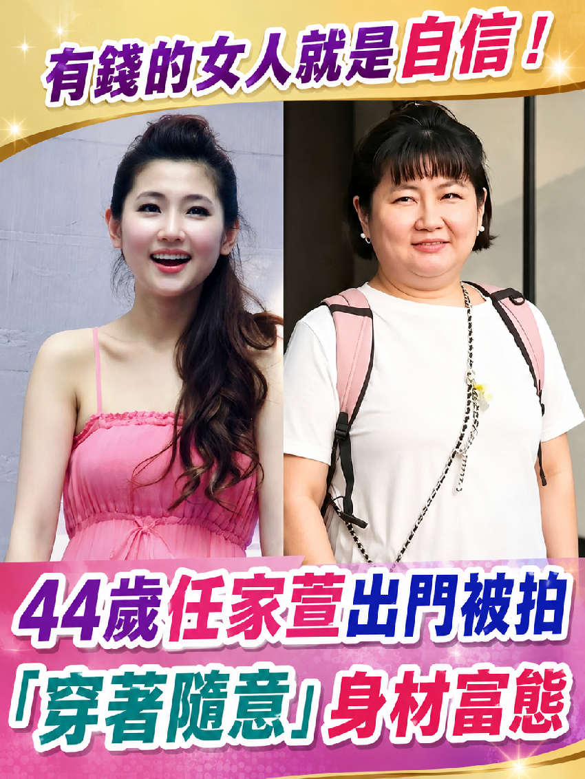 有錢的女人就是自信！44歲任家萱出門被拍「穿著隨意」身材富態，網讚：不用取悅男人真好