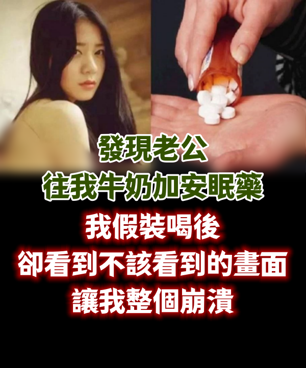 發現老公往我牛奶加安眠藥，我假裝喝後，卻看到不該看到的畫面，讓我整個崩潰