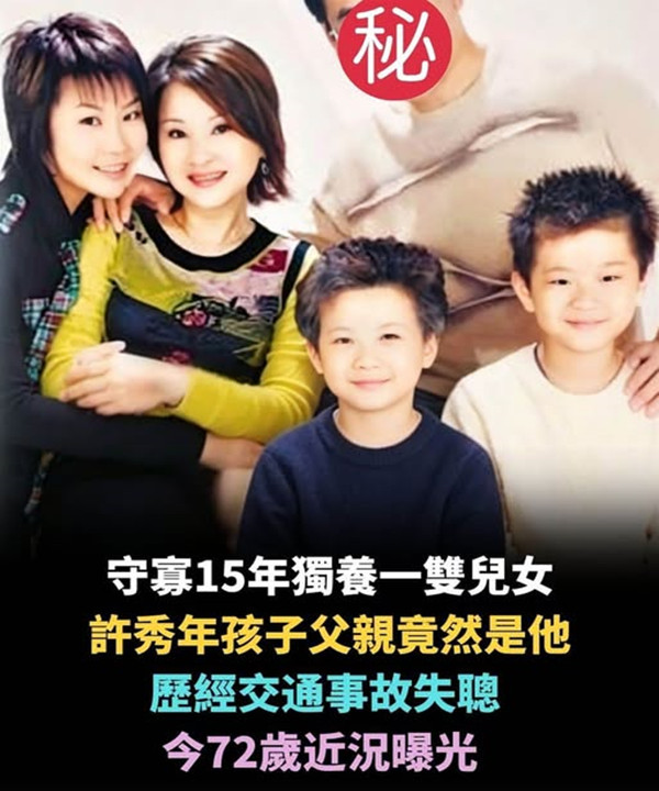 守寡15年獨養一雙兒女，許秀年孩子父親竟然是他，歷經交通事故失聰今72歲近況曝光