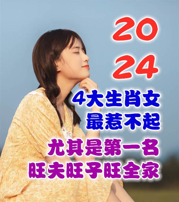 2024年最「惹不起」的4大生肖女！尤其是第一名，旺夫旺子旺全家