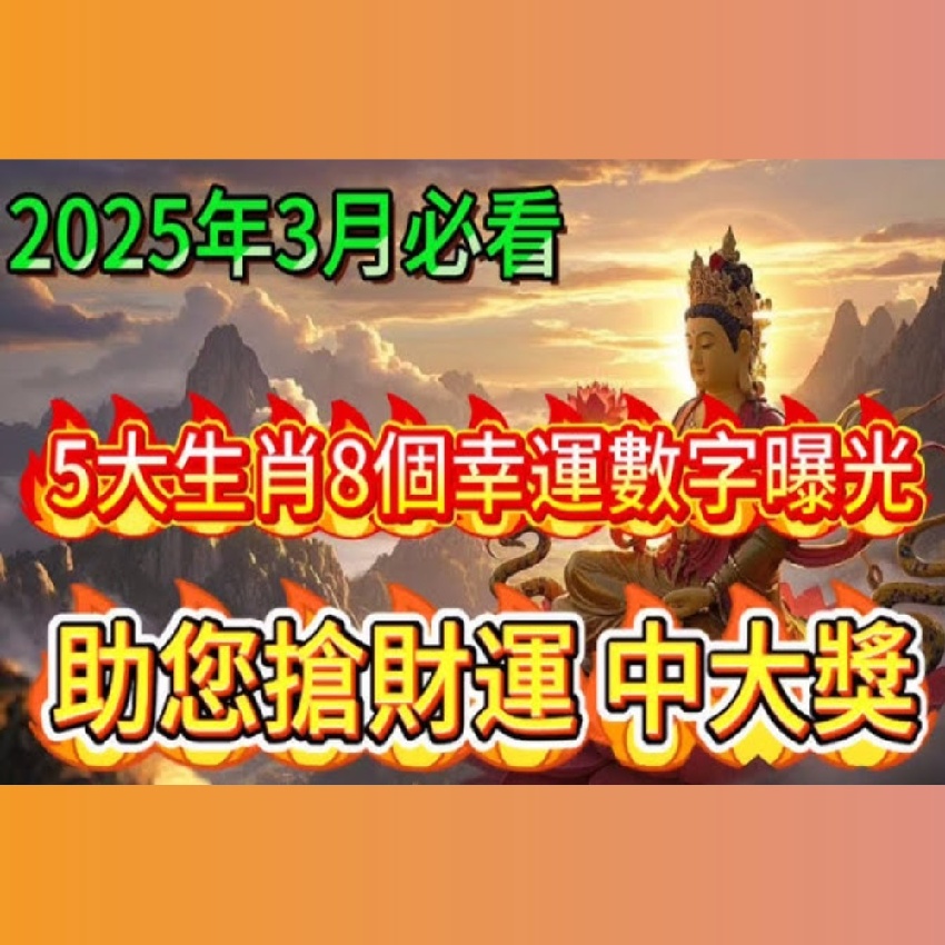 錯過就後悔！2025年3月，八個幸運數字曝光，助你搶財運、中大獎！