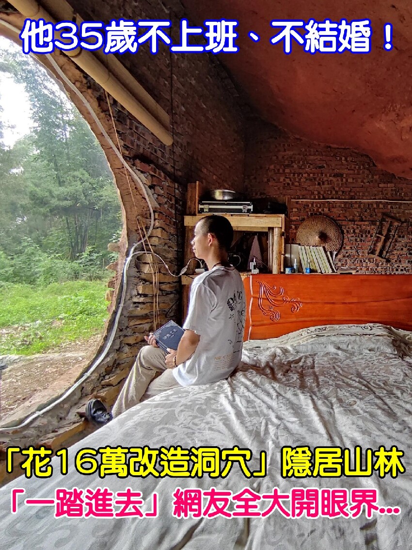 他35歲不上班、不結婚！「花16萬改造洞穴」隱居至今　「一踏進去」網友全大開眼界