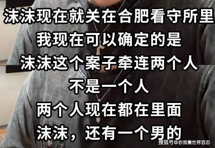 曝沫沫被抓細節：和一男的一起被抓，關在合肥看守所，儲殷發聲！