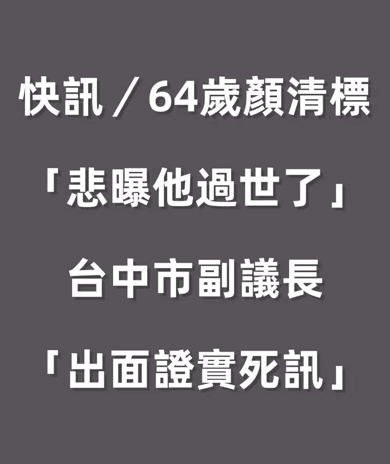 快訊／64歲顏清標「悲曝他過世了」！台中市副議長「出面證實死訊」