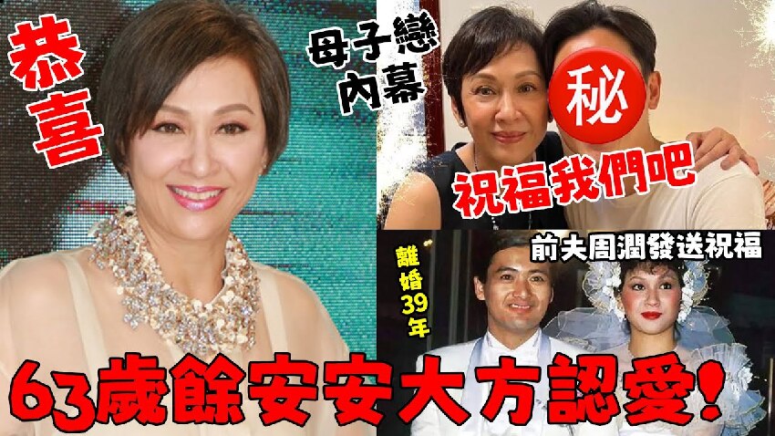 母子戀！ 【餘安安官宣喜訊】公開親密合照大方認愛，滿臉喜悅幸福滿滿！ 男方真實身分曝光，前夫周潤發大方送上祝福！