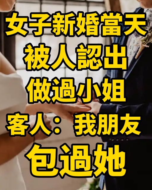 女子新婚當天，被人認出做過小姐，客人：我朋友包過她