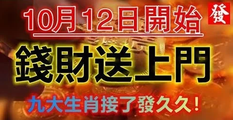 10月12日開始告別黴運，降千萬橫財，鈔票蜂擁而至的生肖！