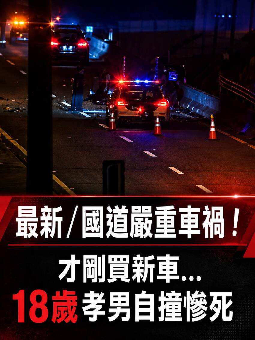 最新／國道嚴重交通事故！才剛買新車... 18歲孝男自撞慘死