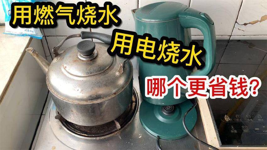 用電和用天然氣燒水，哪個更省錢？