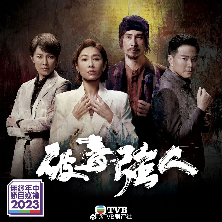 TVB新劇《破毒強人》即將開播，視帝飾演毒王，造型勁吸睛