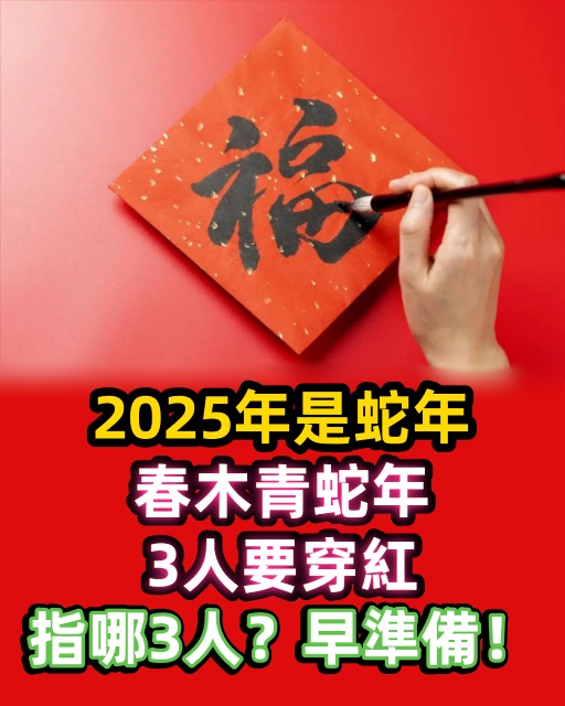 2025年是蛇年，「春木青蛇年，3人要穿紅」，指哪3人？早準備！