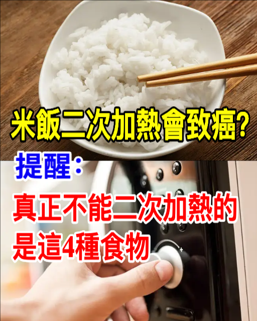 米飯二次加熱會致癌？提醒：真正不能二次加熱的，是這4種食物