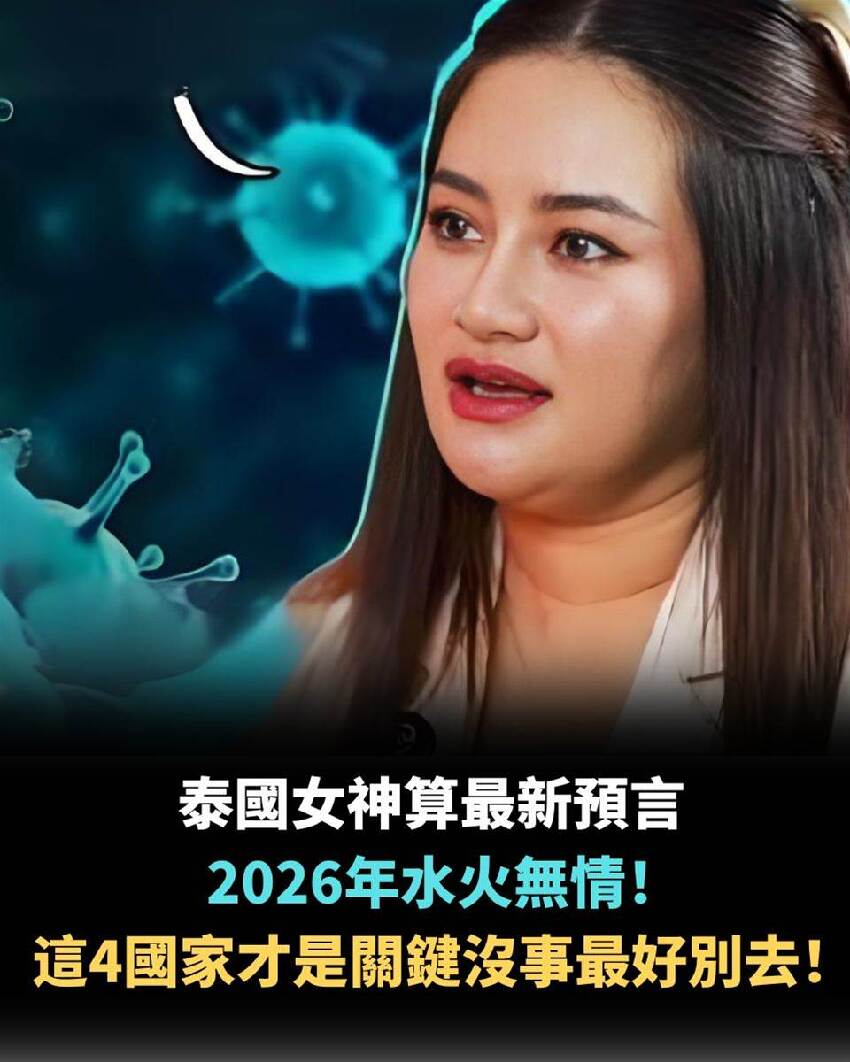 泰國女神算最新預言：2026年水火無情!!! 這4國家才是關鍵，沒事最好別去...