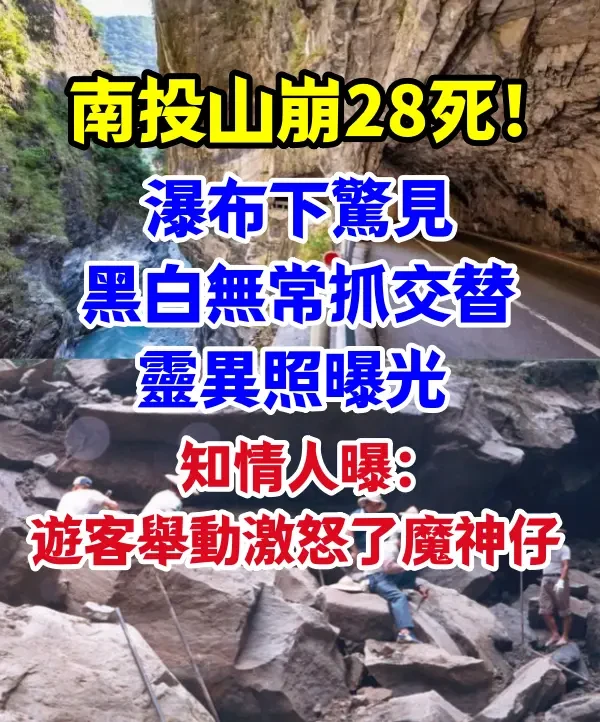 南投山崩28死！瀑布下驚見「黑白無常抓交替」靈異照曝光　知情人曝「遊客舉動激怒了魔神仔」