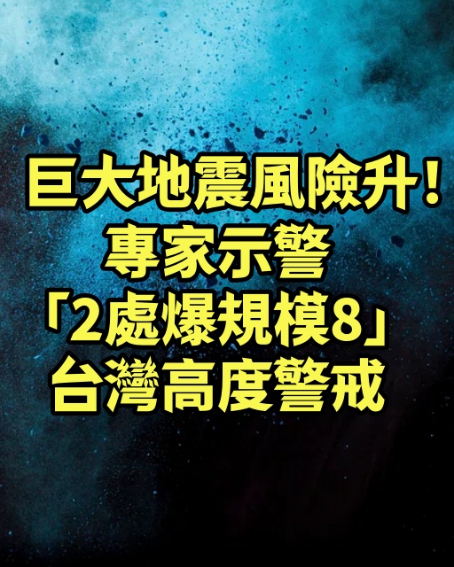 巨大地震風險升！專家示警「2處爆規模8」台灣高度警戒
