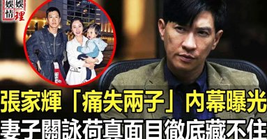 張家輝徹底崩潰！含淚公開54歲痛失兩子真實內幕，妻子關詠荷真實面目終於瞞不住，爆紅時遭數十人圍毆背後另有隱隱情！