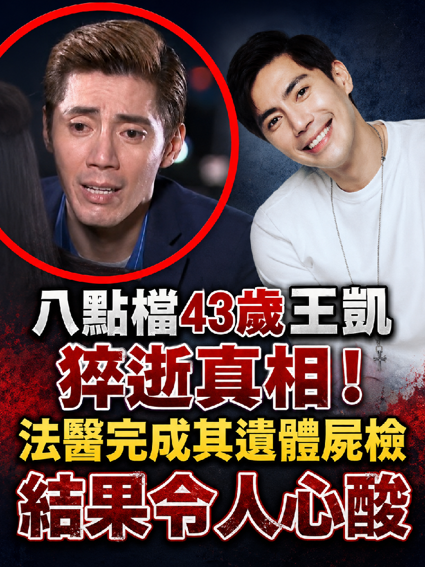 八點檔43歲王凱猝逝真相！法醫完成其遺體屍檢，結果令人心酸