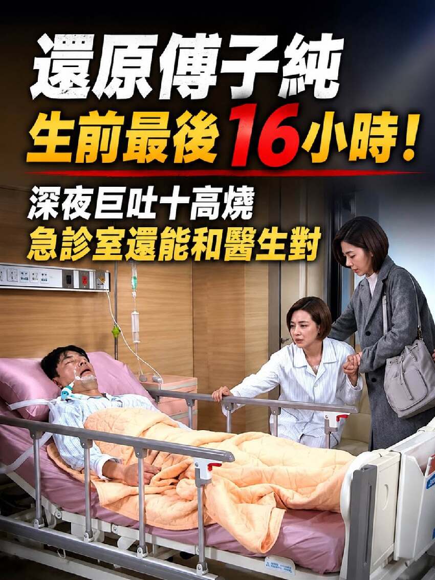 還原傅子純生前最後16小時!深夜巨吐+高燒 ,急診室還能和醫生對談...