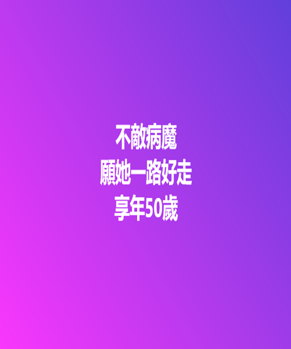 快訊 / 不敵病魔享年50歲！ 願她一路好走