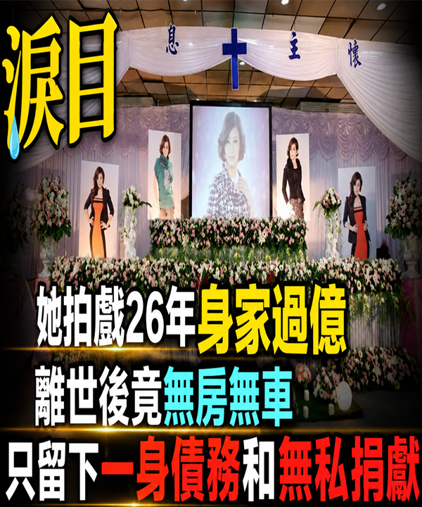 淚目！她拍戲26年身家過億，離世後竟無房無車，只留下一身債務和無私捐獻