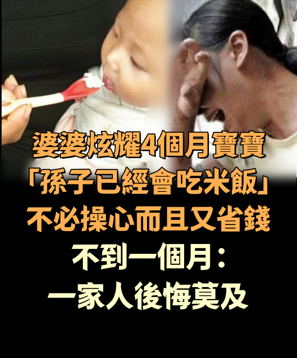 婆婆炫耀4個月寶寶「孫子已經會吃米飯」不必操心而且又省錢，不到一個月：一家人後悔莫及